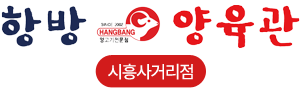 항방양육관 시흥사거리점 