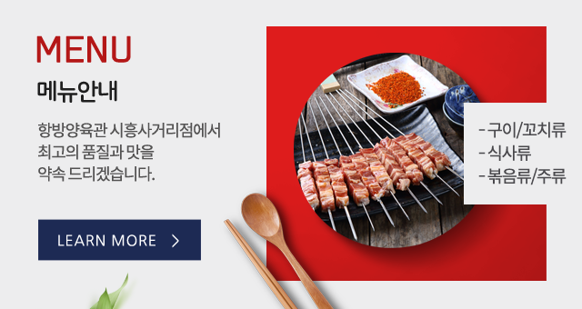 항방양육관 시흥사거리점 메뉴안내 