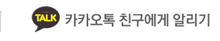 항방양육관 시흥사거리점 카카오톡 친구에게 알리기